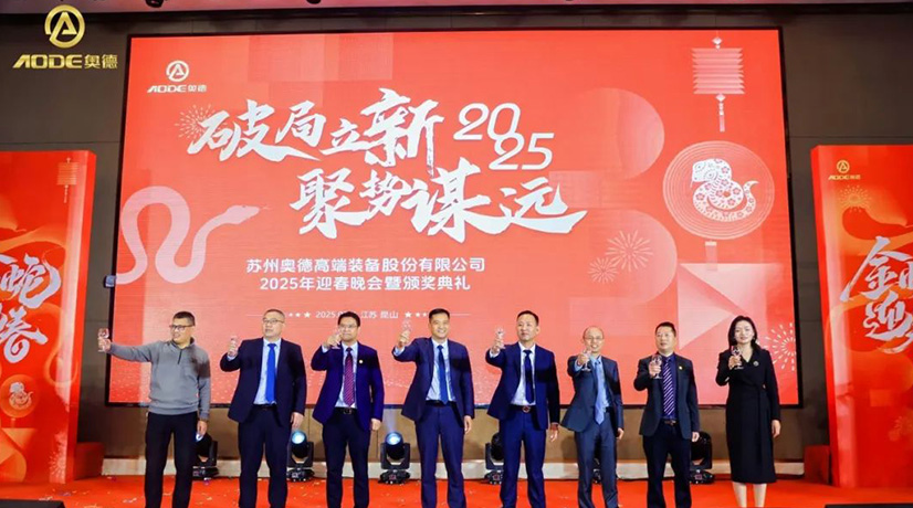 奧德迎春晚會暨頒獎慶典盛大舉行，蛇舞四海2025！